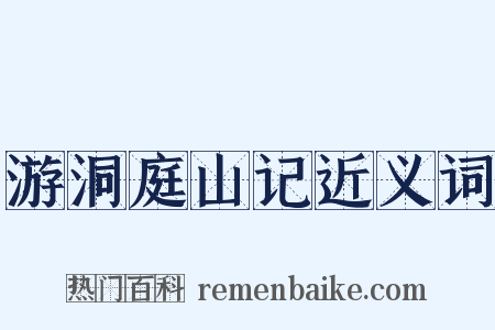 游洞庭山记近义词是什么意思的图片